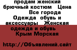 продам женский брючный костюм › Цена ­ 500 - Все города Одежда, обувь и аксессуары » Женская одежда и обувь   . Крым,Морская